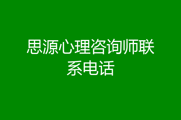 思源心理咨询师联系电话