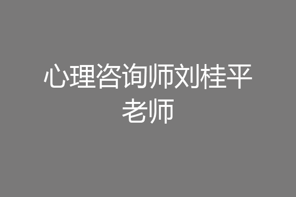 心理咨询师刘桂平老师