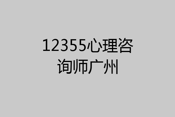 12355心理咨询师广州