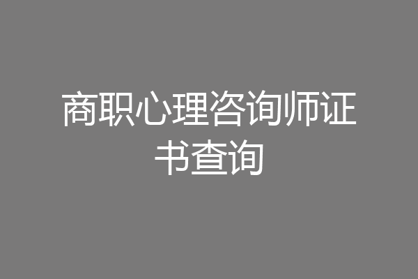 商职心理咨询师证书查询