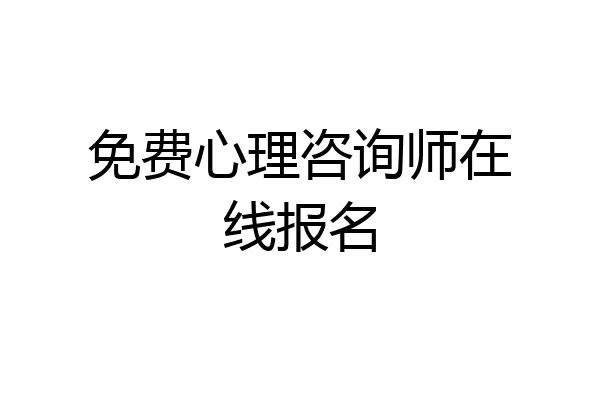 免费心理咨询师在线报名