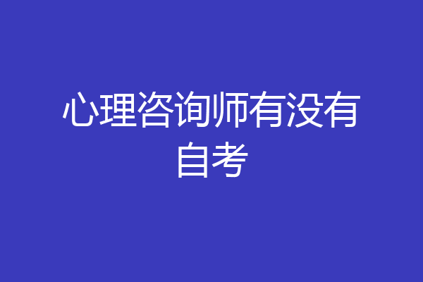 心理咨询师有没有自考