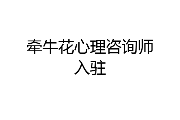 牵牛花心理咨询师入驻