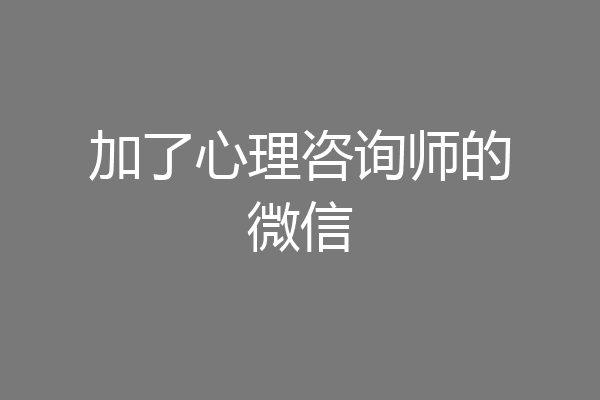 加了心理咨询师的微信
