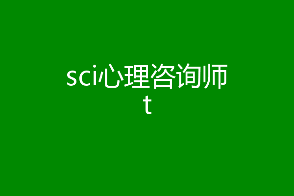 sci心理咨询师t