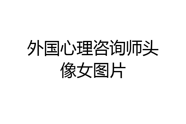 外国心理咨询师头像女图片