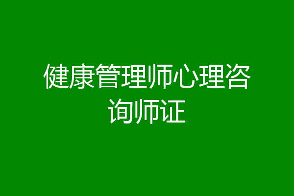 健康管理师心理咨询师证