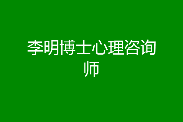 李明博士心理咨询师
