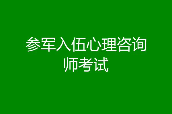 参军入伍心理咨询师考试