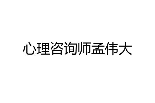 心理咨询师孟伟大