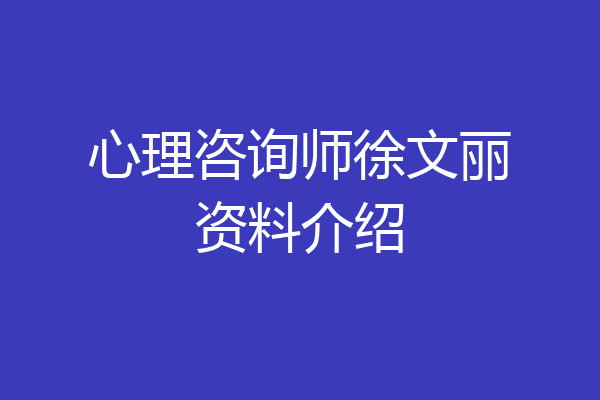 心理咨询师徐文丽资料介绍
