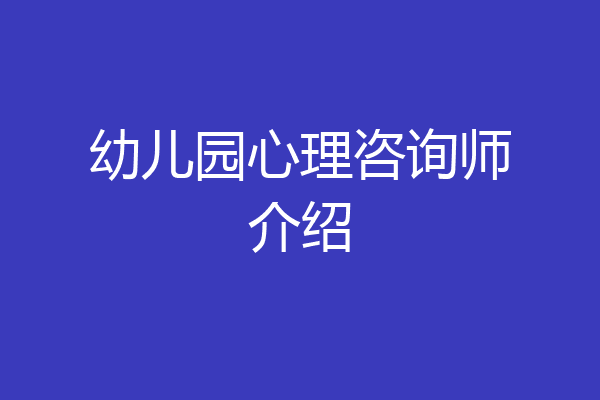 幼儿园心理咨询师介绍