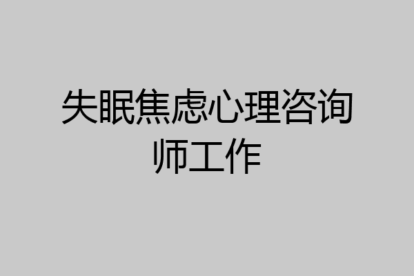 失眠焦虑心理咨询师工作