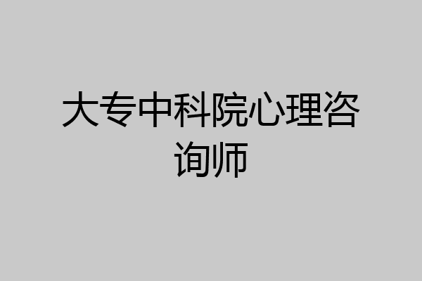 大专中科院心理咨询师