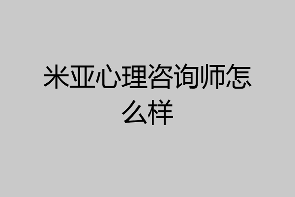 米亚心理咨询师怎么样