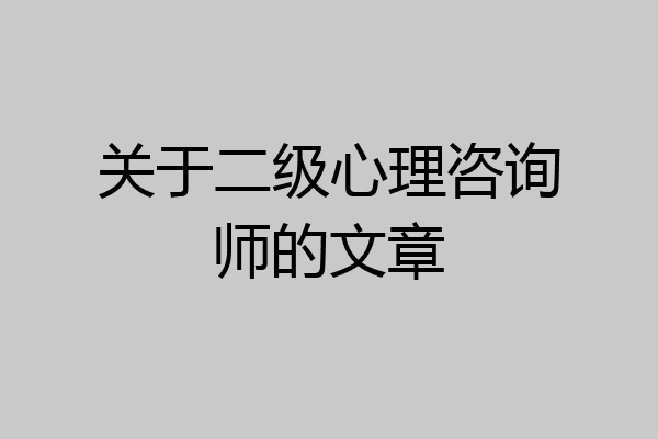 关于二级心理咨询师的文章