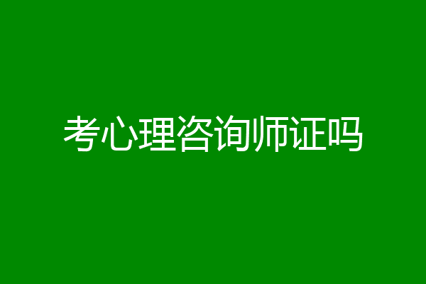 考心理咨询师证吗
