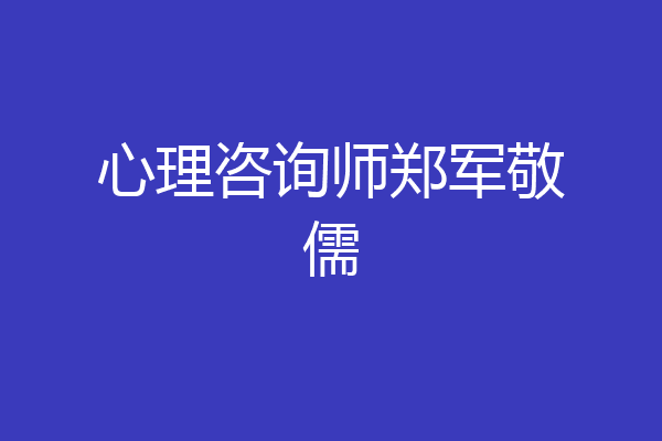 心理咨询师郑军敬儒