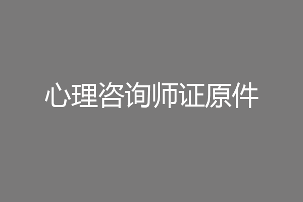 心理咨询师证原件