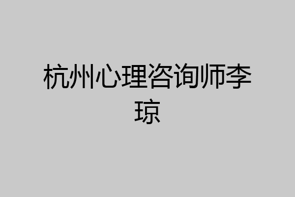 杭州心理咨询师李琼