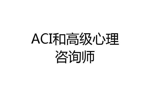ACI和高级心理咨询师