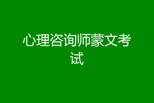 心理咨询师蒙文考试