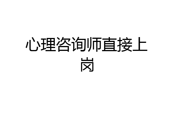 心理咨询师直接上岗