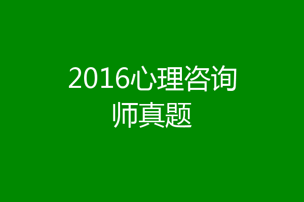 2016心理咨询师真题