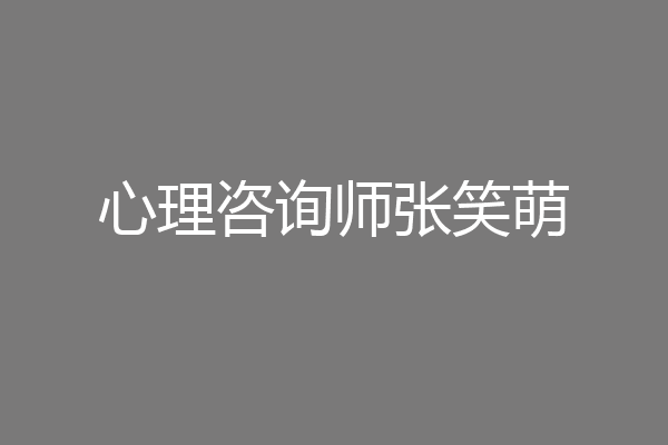 心理咨询师张笑萌