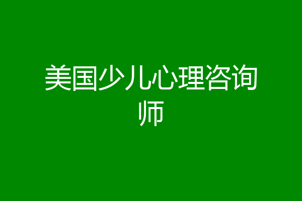 美国少儿心理咨询师