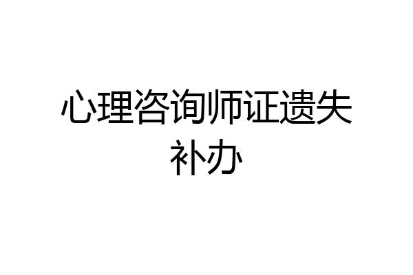 心理咨询师证遗失补办