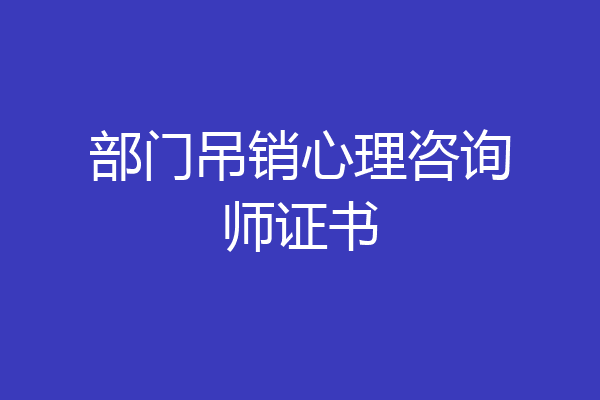 部门吊销心理咨询师证书