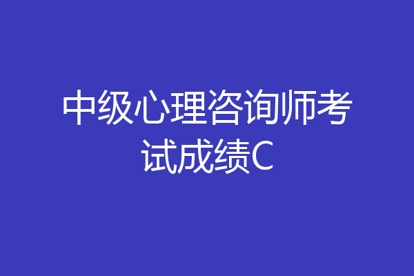 中级心理咨询师考试成绩C
