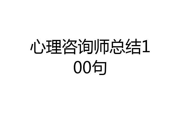 心理咨询师总结100句