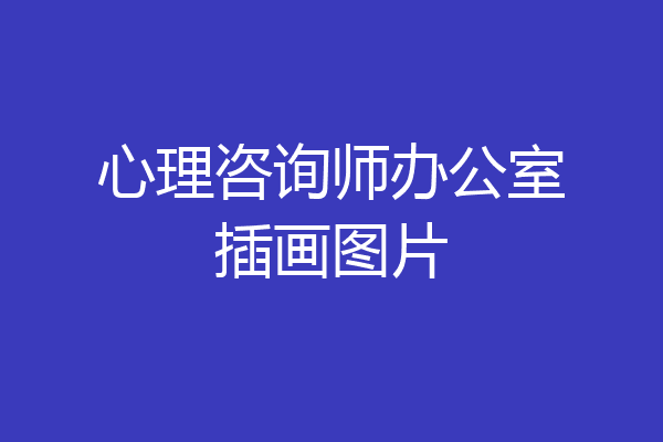 心理咨询师办公室插画图片