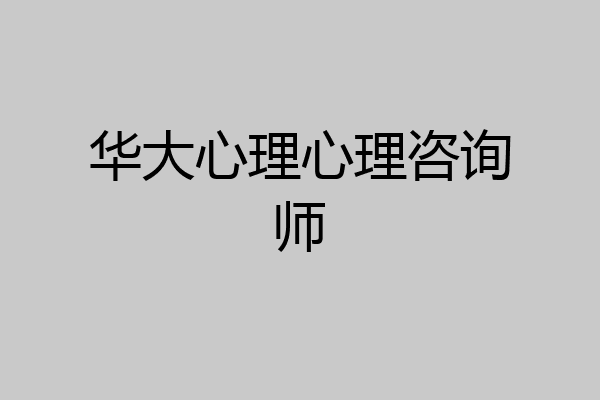 华大心理心理咨询师