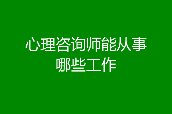 心理咨询师能从事哪些工作