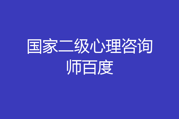 国家二级心理咨询师百度