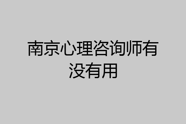 南京心理咨询师有没有用