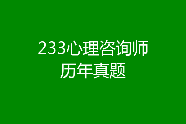 233心理咨询师历年真题