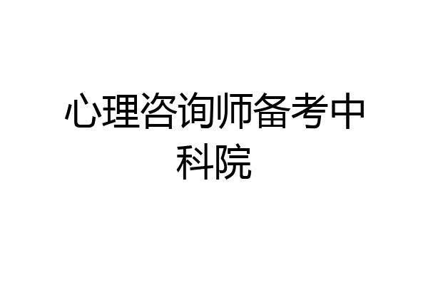 心理咨询师备考中科院