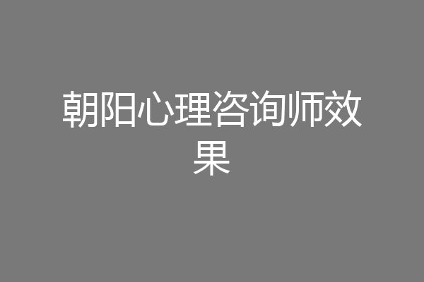 朝阳心理咨询师效果
