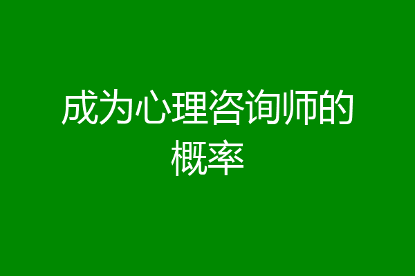 成为心理咨询师的概率