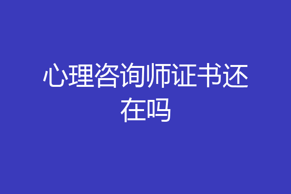 心理咨询师证书还在吗