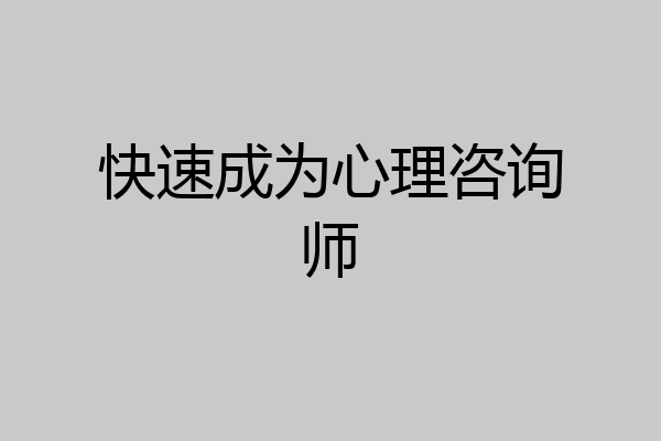 快速成为心理咨询师