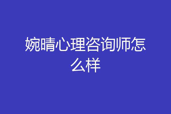 婉晴心理咨询师怎么样