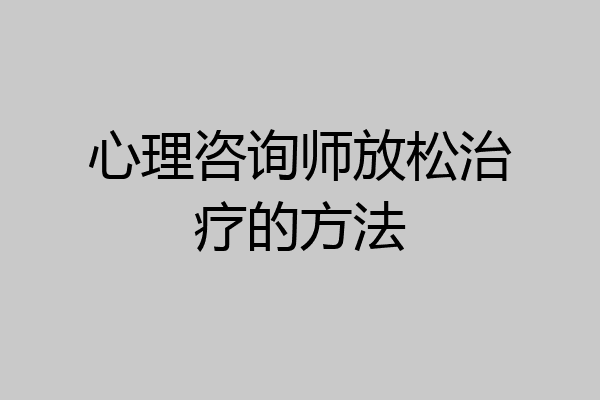 心理咨询师放松治疗的方法