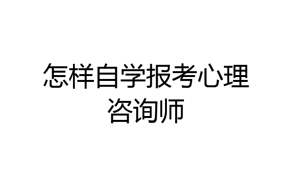 怎样自学报考心理咨询师