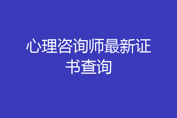 心理咨询师最新证书查询