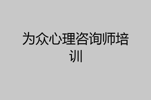为众心理咨询师培训